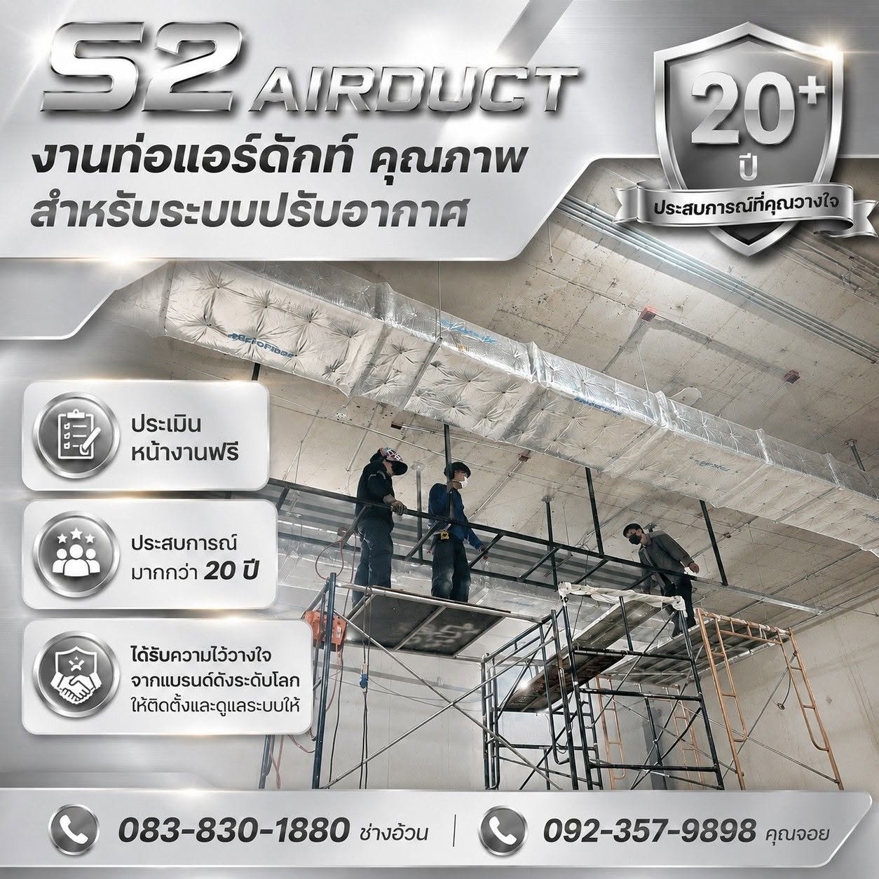 ทำไมต้องเลือกเรา S2 Airduct